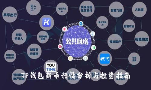 TP钱包新币行情分析与投资指南