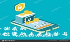 思考一个优质的  加密货币