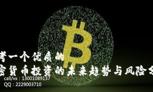 思考一个优质的  
加密货币投资的未来趋势与风险分析