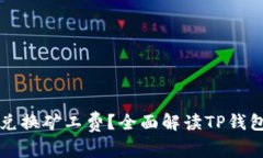 : TP钱包能否兑换矿工费？