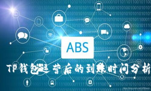  TP钱包运营后的到账时间分析