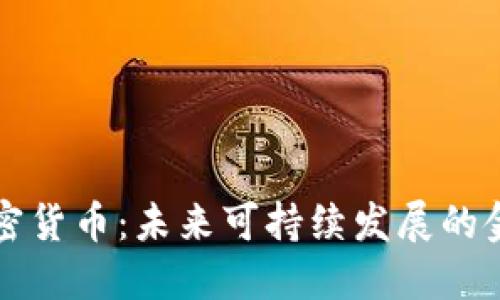 清洁能源加密货币：未来可持续发展的金融解决方案
