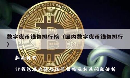 和关键词

TP钱包在大陆的注册情况及相关问题解析