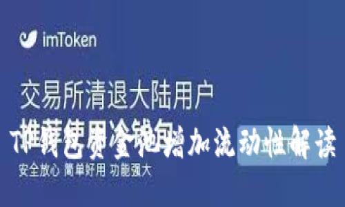 TP钱包资金池增加流动性解读