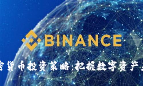 高盛谈加密货币投资策略：把握数字资产未来的机遇