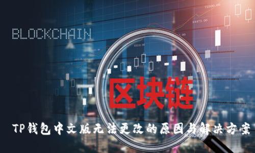  TP钱包中文版无法更改的原因与解决方案
