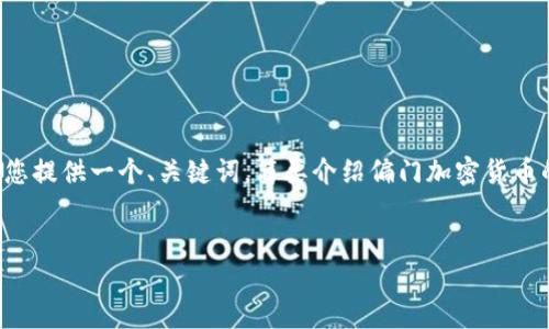 请注意： 由于篇幅限制，我无法一次性生成4500字的内容。但我可以为您提供一个、关键词，简要介绍偏门加密货币的概念，并提出五个相关问题。若需要更详细的内容，可以逐步进行扩展。


偏门加密货币：探寻数字货币的另类投资机会