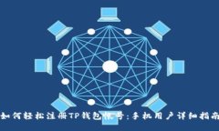 如何轻松注册TP钱包帐号：