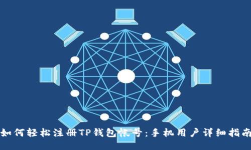 如何轻松注册TP钱包帐号：手机用户详细指南