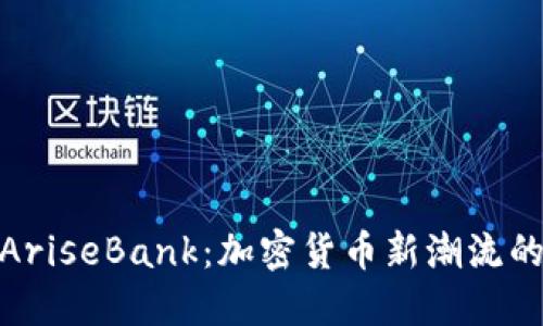 探索AriseBank：加密货币新潮流的先锋