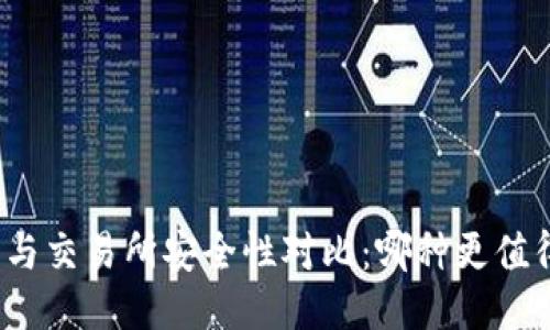 TP钱包与交易所安全性对比：哪种更值得信赖？