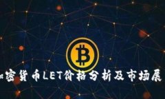 加密货币LET价格分析及市