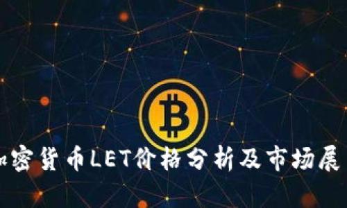 加密货币LET价格分析及市场展望