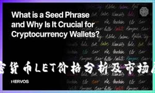 加密货币LET价格分析及市场展望