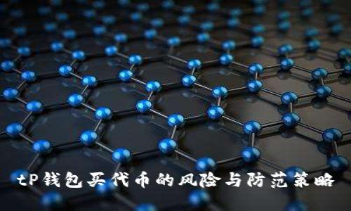 tP钱包买代币的风险与防范策略