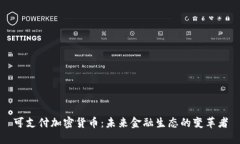 可支付加密货币：未来金