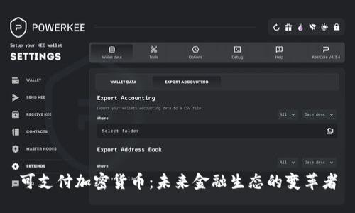 可支付加密货币：未来金融生态的变革者