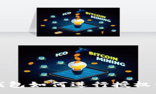 :
TP钱包如何进行授权管理