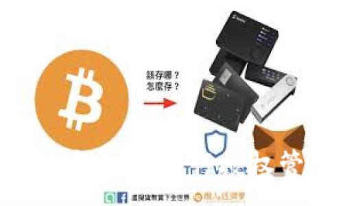:
TP钱包如何进行授权管理