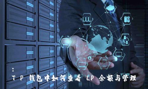 :
T P 钱包中如何查看 LP 余额与管理