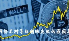 : TP钱包网络不对导致转账