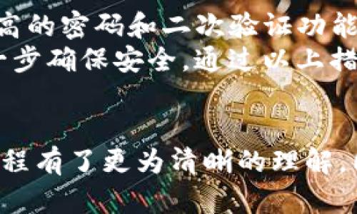 如何将加密货币提币到TP钱包

加密货币, TP钱包, 提币流程/guanjianci

引言
在数字货币的世界中，肆意的交互和流动是其核心特征之一。用户越来越多地使用各种钱包来存储、交易和管理他们的加密资产。TP钱包作为一款广受欢迎的多链钱包，因其便利性和安全性而受到许多投资者的青睐。在本篇文章中，我们将详细介绍如何将加密货币提币到TP钱包，对于每一个步骤进行详解，确保用户能够在操作中顺利完成。

一、什么是TP钱包？
TP钱包是一种多功能的加密货币钱包，它支持多种主流加密货币，并拥有用户友好的界面和先进的安全性。TP钱包不仅允许用户进行加密资产的存储、管理，还支持投资者进行交易、参与去中心化金融（DeFi）活动和NFT交易等功能。TP钱包的异军突起，令其成为许多用户的首选钱包之一。

二、提币的基本概念
提币是一种将加密资产从交易所或其他钱包转移到用户个人钱包的过程。在这个过程中，用户通常需要输入目标钱包的地址，并选择提取的金额。提币流程通常涉及几个基本步骤，例如登录账号、选择提币资产、填写提币地址及金额、确认提币等。在执行提币操作之前，确保用户了解到相关的网络费用及提币时间。

三、提币到TP钱包的步骤

h4步骤一：下载并安装TP钱包/h4
第一步是下载并安装TP钱包。用户可以通过TP钱包的官方网站或各大应用商店下载安装包，确保下载的是官方版本，以避免安全隐患。安装完成后，用户需要注册或创建一个新的TP钱包账户。注册过程通常需要邮件验证或手机号码验证，确保用户身份的安全。

h4步骤二：获取TP钱包地址/h4
成功创建账户后，用户需要获取自己的TP钱包地址。打开TP钱包，选择相应的加密货币，然后点击“接收”或“复制地址”按钮。这个地址是用户提币时需要输入的目的地址。牢记，这个地址是唯一的，必须准确无误，以保证资产的安全。

h4步骤三：登录交易所账户/h4
用户需要登录到他们的加密货币交易所账户。常见的交易所如币安、火币等，每个交易所的界面不同，但基本的功能都差不多。在账户登录之后，找到“提币”或“提现”服务。这通常可以在用户的资产管理页面上找到。

h4步骤四：选择提币资产/h4
在提币页面，用户需要选择希望提取的加密货币。确保所选择的资产可以提取至TP钱包并且交易所支持这种提币操作。对于不常用的或较小的数字货币，用户在选择之前需多加留意，以避免不必要的损失。

h4步骤五：输入提币信息/h4
用户需要在提币页面输入TP钱包的地址和提币的数量。此时需要极其小心，确保钱包地址输入无误，任何错误都可能导致资产永久丢失。在输入数量时，用户也需留意交易所的最低提币额度以及相关的手续费。

h4步骤六：确认提币申请/h4
输入信息无误后，用户提交提币申请。某些交易所可能会要求用户进行额外的安全验证，如短信验证码或应用内的二次验证。完成后，用户会收到提币成功的通知，且此时可在交易记录中查到提币的进度。

h4步骤七：等待资产到账/h4
提币完成后，用户需耐心等待资产抵达TP钱包。提币的完成时间通常会因网络拥堵、交易所处理时段等因素而有所不同。一旦资产到达用户的TP钱包，用户会收到通知，确认该笔交易完成。

四、提币过程中常见的问题及解决方案

h4问题一：钱包地址不正确会有什么后果？/h4
错误的钱包地址可能会导致资金丢失。当用户将加密资产提币到一个错误的地址时，该资产将无法被找回，因为大多数加密货币网络是去中心化的，并没有中央管理机构能够恢复这些资产。这也是为什么在输入钱包地址时特别要小心，确保地址的准确无误。
如果不小心输错了地址，用户可以尝试联系交易所或钱包的技术支持，虽然大多数情况下可能无法挽回损失。但如果输错的钱包地址属于某个特定平台，如另一个交易所，资金可能会在该平台的一部分地址中找到，因此及时联系各方支持会增加找回资金的可能性。

h4问题二：为什么提币后没收到资产？/h4
在提币后没有及时到账的情况可能由多种因素造成。首先，用户应确认提币操作是否已成功，并查看提币记录。如果交易所显示提币已处理，但仍未到账，可能由于以下原因：网络拥堵，交易费过低，或流量问题导致的交易确认延迟。
在这种情况下，用户可以通过区块浏览器查询交易状态，输入提币时的交易ID（TXID），以确认交易是否已经被网络确认。如果查询到交易处于未确认状态，用户可以耐心等待。如果交易状态显示已完成，但仍未到达钱包，最好联系TP钱包的客服，确认地址或是钱包方面是否存在问题。

h4问题三：提币的手续费一般是多少？/h4
提币手续费通常是根据不同交易所和不同的加密货币而异的。每个交易所都会设定一个标准的手续费，根据用户提取的资产类型、网络状态等因素，手续费会有所浮动。一般来说，较主流的币种如比特币、以太坊的提币手续费相对较高，而一些小型代币的水平则可能更低。
在进行提币之前，用户应仔细查看交易所的提币费用说明，确保考虑到这些费用是否合适。明确手续费后，用户做出提币决策时可以更有针对性，避免在手续费用上出现意外开支。

h4问题四：提币到TP钱包需要多长时间？/h4
提币到账的时间往往取决于多个因素。首先，用户需考虑交易所处理提币申请的时间。在交易所通常处理时间在几分钟至几小时不等。其次，区块链网络的拥堵状态会直接影响到账时间，交易流量过大时网络会延迟确认，进而影响到账时间。
通常情况下，如果提币申请成功且网络状态正常，用户的资产有可能在几分钟内到账。但如果网络存在拥堵，可能需要数小时甚至更长时间才能完成确认。在提币过程中，用户可通过区块浏览器来实时查看交易状态，了解当前的确认进度。

h4问题五：如何保障提币安全？/h4
提币安全是用户在进行加密货币交易时必须重视的一个方面。首先，用户应确保使用的是官方的TP钱包应用，定期更新软件，防范安全漏洞。其次，使用强度较高的密码和二次验证功能，避免账户被未授权访问。
另外，用户在提币时无论是填写钱包地址还是确认交易信息，均应保持谨慎。同时，建议用户通过小额试提币来确认提币流程的正常，这样在大额转账前能进一步确保安全。通过以上措施，可以有效降低在提币过程中资产被盗取或丢失的风险。

结论
将加密货币提币到TP钱包是一个相对简单的过程，只要用户认真对待每一个步骤，就能顺利将资产安全转移。通过本篇文章的介绍，相信读者对提币的整个流程有了更为清晰的理解。同时，用户在实践过程中应保持警觉，保障资产安全。希望所有用户都能在加密货币的海洋中稳健前行，做出明智的投资决策。