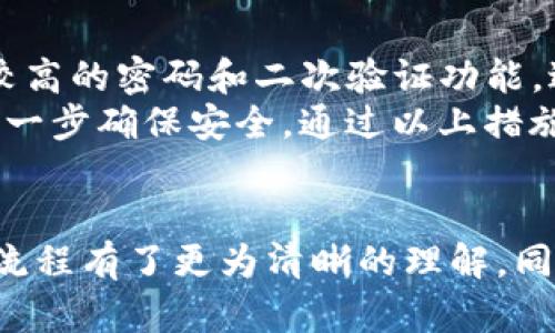 如何将加密货币提币到TP钱包

加密货币, TP钱包, 提币流程/guanjianci

引言
在数字货币的世界中，肆意的交互和流动是其核心特征之一。用户越来越多地使用各种钱包来存储、交易和管理他们的加密资产。TP钱包作为一款广受欢迎的多链钱包，因其便利性和安全性而受到许多投资者的青睐。在本篇文章中，我们将详细介绍如何将加密货币提币到TP钱包，对于每一个步骤进行详解，确保用户能够在操作中顺利完成。

一、什么是TP钱包？
TP钱包是一种多功能的加密货币钱包，它支持多种主流加密货币，并拥有用户友好的界面和先进的安全性。TP钱包不仅允许用户进行加密资产的存储、管理，还支持投资者进行交易、参与去中心化金融（DeFi）活动和NFT交易等功能。TP钱包的异军突起，令其成为许多用户的首选钱包之一。

二、提币的基本概念
提币是一种将加密资产从交易所或其他钱包转移到用户个人钱包的过程。在这个过程中，用户通常需要输入目标钱包的地址，并选择提取的金额。提币流程通常涉及几个基本步骤，例如登录账号、选择提币资产、填写提币地址及金额、确认提币等。在执行提币操作之前，确保用户了解到相关的网络费用及提币时间。

三、提币到TP钱包的步骤

h4步骤一：下载并安装TP钱包/h4
第一步是下载并安装TP钱包。用户可以通过TP钱包的官方网站或各大应用商店下载安装包，确保下载的是官方版本，以避免安全隐患。安装完成后，用户需要注册或创建一个新的TP钱包账户。注册过程通常需要邮件验证或手机号码验证，确保用户身份的安全。

h4步骤二：获取TP钱包地址/h4
成功创建账户后，用户需要获取自己的TP钱包地址。打开TP钱包，选择相应的加密货币，然后点击“接收”或“复制地址”按钮。这个地址是用户提币时需要输入的目的地址。牢记，这个地址是唯一的，必须准确无误，以保证资产的安全。

h4步骤三：登录交易所账户/h4
用户需要登录到他们的加密货币交易所账户。常见的交易所如币安、火币等，每个交易所的界面不同，但基本的功能都差不多。在账户登录之后，找到“提币”或“提现”服务。这通常可以在用户的资产管理页面上找到。

h4步骤四：选择提币资产/h4
在提币页面，用户需要选择希望提取的加密货币。确保所选择的资产可以提取至TP钱包并且交易所支持这种提币操作。对于不常用的或较小的数字货币，用户在选择之前需多加留意，以避免不必要的损失。

h4步骤五：输入提币信息/h4
用户需要在提币页面输入TP钱包的地址和提币的数量。此时需要极其小心，确保钱包地址输入无误，任何错误都可能导致资产永久丢失。在输入数量时，用户也需留意交易所的最低提币额度以及相关的手续费。

h4步骤六：确认提币申请/h4
输入信息无误后，用户提交提币申请。某些交易所可能会要求用户进行额外的安全验证，如短信验证码或应用内的二次验证。完成后，用户会收到提币成功的通知，且此时可在交易记录中查到提币的进度。

h4步骤七：等待资产到账/h4
提币完成后，用户需耐心等待资产抵达TP钱包。提币的完成时间通常会因网络拥堵、交易所处理时段等因素而有所不同。一旦资产到达用户的TP钱包，用户会收到通知，确认该笔交易完成。

四、提币过程中常见的问题及解决方案

h4问题一：钱包地址不正确会有什么后果？/h4
错误的钱包地址可能会导致资金丢失。当用户将加密资产提币到一个错误的地址时，该资产将无法被找回，因为大多数加密货币网络是去中心化的，并没有中央管理机构能够恢复这些资产。这也是为什么在输入钱包地址时特别要小心，确保地址的准确无误。
如果不小心输错了地址，用户可以尝试联系交易所或钱包的技术支持，虽然大多数情况下可能无法挽回损失。但如果输错的钱包地址属于某个特定平台，如另一个交易所，资金可能会在该平台的一部分地址中找到，因此及时联系各方支持会增加找回资金的可能性。

h4问题二：为什么提币后没收到资产？/h4
在提币后没有及时到账的情况可能由多种因素造成。首先，用户应确认提币操作是否已成功，并查看提币记录。如果交易所显示提币已处理，但仍未到账，可能由于以下原因：网络拥堵，交易费过低，或流量问题导致的交易确认延迟。
在这种情况下，用户可以通过区块浏览器查询交易状态，输入提币时的交易ID（TXID），以确认交易是否已经被网络确认。如果查询到交易处于未确认状态，用户可以耐心等待。如果交易状态显示已完成，但仍未到达钱包，最好联系TP钱包的客服，确认地址或是钱包方面是否存在问题。

h4问题三：提币的手续费一般是多少？/h4
提币手续费通常是根据不同交易所和不同的加密货币而异的。每个交易所都会设定一个标准的手续费，根据用户提取的资产类型、网络状态等因素，手续费会有所浮动。一般来说，较主流的币种如比特币、以太坊的提币手续费相对较高，而一些小型代币的水平则可能更低。
在进行提币之前，用户应仔细查看交易所的提币费用说明，确保考虑到这些费用是否合适。明确手续费后，用户做出提币决策时可以更有针对性，避免在手续费用上出现意外开支。

h4问题四：提币到TP钱包需要多长时间？/h4
提币到账的时间往往取决于多个因素。首先，用户需考虑交易所处理提币申请的时间。在交易所通常处理时间在几分钟至几小时不等。其次，区块链网络的拥堵状态会直接影响到账时间，交易流量过大时网络会延迟确认，进而影响到账时间。
通常情况下，如果提币申请成功且网络状态正常，用户的资产有可能在几分钟内到账。但如果网络存在拥堵，可能需要数小时甚至更长时间才能完成确认。在提币过程中，用户可通过区块浏览器来实时查看交易状态，了解当前的确认进度。

h4问题五：如何保障提币安全？/h4
提币安全是用户在进行加密货币交易时必须重视的一个方面。首先，用户应确保使用的是官方的TP钱包应用，定期更新软件，防范安全漏洞。其次，使用强度较高的密码和二次验证功能，避免账户被未授权访问。
另外，用户在提币时无论是填写钱包地址还是确认交易信息，均应保持谨慎。同时，建议用户通过小额试提币来确认提币流程的正常，这样在大额转账前能进一步确保安全。通过以上措施，可以有效降低在提币过程中资产被盗取或丢失的风险。

结论
将加密货币提币到TP钱包是一个相对简单的过程，只要用户认真对待每一个步骤，就能顺利将资产安全转移。通过本篇文章的介绍，相信读者对提币的整个流程有了更为清晰的理解。同时，用户在实践过程中应保持警觉，保障资产安全。希望所有用户都能在加密货币的海洋中稳健前行，做出明智的投资决策。