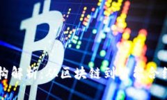 加密货币架构解析：从区