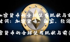 : 加密货币的全球使用现状