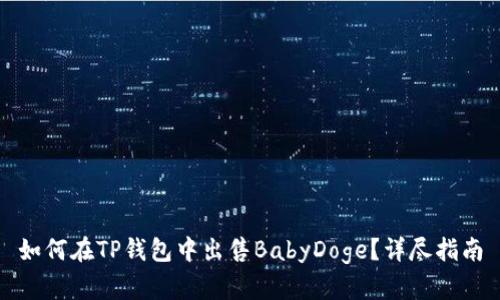 如何在TP钱包中出售BabyDoge？详尽指南