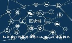 如何在TP钱包中出售BabyD