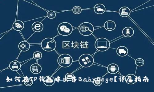 如何在TP钱包中出售BabyDoge？详尽指南