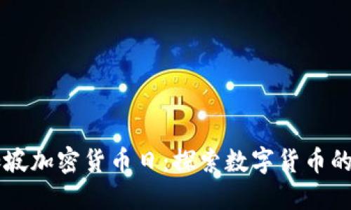 新加坡加密货币日：探索数字货币的未来