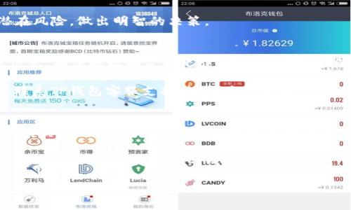 如何查看TP钱包中的币的转账记录与去向

TP钱包, 币转账, 资金安全/guanjianci

TP钱包简介
TP钱包是一款多功能的数字资产钱包，用户可以用它来存储、管理和交易各种数字货币。在数字货币不断发展的时代，TP钱包以其安全性和便捷性受到越来越多用户的青睐。用户不仅可以通过TP钱包进行币的存取，还能通过该钱包查看历史交易记录以及资金的去向，确保资产的安全。

如何查看币转账记录
在TP钱包中，查看币转账记录其实是一个相对简单的过程。首先，用户需要打开TP钱包应用，登录自己的账户。在主界面上，用户可以看到“资产”或“钱包”标签，点击进入后，会显示所有存放的数字资产列表。用户可以选择特定的币种进行查看。

在选择到特定币种后，用户找到“交易记录”或“转账记录”选项，点击进入。在这里，用户可以看到所有的转账记录，包括转账的时间、金额及对方钱包地址等信息。如果用户想确认某笔交易的具体去向，还可以点击每个记录，查看更多详细信息。

除了应用内的查看方式，TP钱包还支持直接连接到区块链浏览器，用户可以将该笔交易的TXID（交易哈希）复制到区块链浏览器中进行查询。通过区块链浏览器，用户不仅可以确认交易是否已经被确认，还可以查看交易的详细过程，包括中间节点信息以及最终交易结果。

币的去向查询步骤
若要追踪某笔币的去向，用户需要清楚交易的TXID，通常在交易记录中可以找到。用户可以按照以下步骤进行查询：
ol
    li打开TP钱包，找到“转账记录”并选择相关交易。/li
    li点击记录旁边的“查看详情”选项，找到交易的TXID。/li
    li复制TXID，并打开区块链浏览器，例如Etherscan（以太坊链）或BscScan（币安链）。/li
    li在搜索框中输入TXID，点击查询。/li
/ol
通过这些步骤，用户可以详细了解到该笔交易的去向，包括交易被确认的区块、转账状态以及所涉及的其他地址。

安全性与隐私性考虑
在数字货币交易中，安全性与隐私性是用户应重点关注的问题。TP钱包非常重视用户的资金安全，提供了多重安全验证和加密措施。同时，用户在进行币转账时，也应注意保密自己的私人密钥和助记词，避免遭受黑客攻击。

此外，用户在查看交易记录以及查询币的去向时，尽量使用官方途径和安全的平台，避免进入钓鱼网站或使用不安全的公用网络。保持设备的安全更新和使用可靠的网络，可以有效降低被盗风险，提高资金的安全性。

常见问题解答
随着数字资产交易的普及，用户在使用TP钱包时常常会遇到一些问题。以下是五个常见的问题以及详细解答：

问题一：TP钱包的转账到账时间是多长？
TP钱包中的转账到账时间通常取决于多个因素，包括所使用的区块链网络的拥堵情况、交易费设置以及所转账币种的特性等。一般来说，常用币种如比特币和以太坊，若网络正常，在几分钟至半小时内会到账。但若网络拥堵，高峰期可能需要更长时间。用户在进行转账时，可以通过设置合理的交易费来提高交易的优先级，加快到账速度。

此外，TP钱包会在每笔交易中展示预计的到账时间，用户可以根据该信息来判断交易是否延误。

问题二：如何确保转账时的资金安全？
确保转账时资金安全是每位用户必须关注的重点。首先，用户在输入对方钱包地址时必须特别小心，确保地址绝对正确。为此，可以选择通过扫描二维码的方式进行地址确认，以减少手动输入可能出现的错误。

其次，用户应尽可能使用较高的交易费用，以确保交易在网络繁忙时能够优先处理，通过提高交易的确认速度来降低资产丢失的风险。

最后，用户应定期备份自己的钱包文件和私钥。TP钱包允许用户将账户的助记词或冷钱包进行备份，这样在设备丢失或钱包受到攻击的情况下，可以通过备份快速恢复账户，保护资金安全。

问题三：TP钱包支持哪些币种转账？
TP钱包目前支持多种主流币种，包括但不限于比特币、以太坊、USDT、EOS、Ripple等。除了传统的数字资产，TP钱包也在不断扩展新兴币种的支持范围。用户可以在TP钱包的资产列表中查看当前支持的所有币种以及其转账功能。

用户在选择转账币种时，应关注市场情况，选取交易量较大以及安全性较高的币种。此外，在转账某些小众币种时，用户应充分了解其具体特性和潜在风险，做出明智的决策。

问题四：对于转账失败的处理方式是什么？
若用户在TP钱包中进行转账后遇到失败的情况，通常是因为输入的地址无效、网络问题或手续费过低等原因。针对这种情况，用户首先应核实转账信息，确保地址和金额无误。如果是因为手续费过低，可以检查当前网络状况，选择适当交易费用后重新发起转账。

如果转账状态显示为“未确认”，用户可以耐心等待，通常情况下，交易会在一段时间后自动确认。如果长时间未到帐且状态依然未确认，用户可直接联系TP钱包客服支持，说明具体情况，寻求进一步的帮助和解决方案。

问题五：如何恢复被锁定的TP钱包？
在使用TP钱包的过程中，用户有时可能会因输入错误的密码或其他原因导致账户被锁定。若想恢复被锁定的TP钱包，用户需要使用当初备份的助记词或私钥来进行恢复。用户可以重新安装TP钱包应用，依照提示输入助记词或者私钥，恢复钱包功能。

通过这些方式，用户可有效管理和查看TP钱包中的所有资金，确保资金的安全与流动。同时，了解交易的走势和确认状态，有助于用户合理安排投资和交易策略，提高投资的成功率。

总之，TP钱包为用户提供了一个安全、快捷的数字资产管理平台，熟悉其使用方法和常见问题的处理方式，将帮助用户在数字货币的世界中游刃有余。