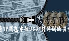 如何将TP钱包中的USDT转移