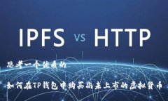 思考一个优质的如何在TP钱包中购买尚未上市的虚