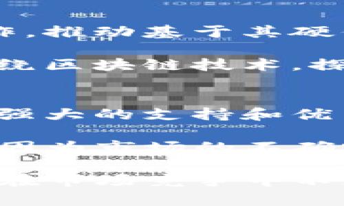 AMD专用加密货币：挖矿新前景与技术考量/
AMD, 加密货币, 挖矿/guanjianci

随着加密货币的流行，挖矿技术也不断进步，吸引了众多硬件制造商投身研发。在这些技术背后，AMD作为一家领先的半导体公司，其在图形处理器（GPU）领域的技术积累为加密货币挖矿提供了强大的支持。本文将深入探讨AMD专用加密货币的概念、发展现状、未来落地的可能性以及其对加密生态的潜在影响。

什么是AMD专用加密货币？
AMD专用加密货币是指那些特别针对AMD硬件（如其GPU）进行的加密货币。在传统的加密货币挖矿中，特别是像以太坊这样的货币，矿工通常使用高性能的GPU来进行数据计算。由于AMD的GPU在性能、能效和价格上具有一定优势，AMD专用的加密货币对其硬件进行了定制化的。

这类加密货币通常能够更好地利用AMD的架构特性，例如提高计算效率，降低功耗，从而使得在使用AMD显卡的矿工在挖矿过程中获得更高的回报。这一举措不仅增强了AMD产品的市场竞争力，同时也为加密货币世界带来了新的商业模式。

AMD专用加密货币的技术优势
AMD的GPU架构相较于NVIDIA等竞争对手，通常在某些特定类型的算法上表现更佳。以以太坊为例，其“Ethash”挖矿算法对存储带宽和内存容量要求较高，而AMD显卡在这些方面有着出色的表现。加密货币开发者可以针对AMD硬件的特性，算法，从而提高挖矿效率。

一些新兴的加密货币会利用Avalanche、Zilliqa等新兴的共识机制，它们能够有效地利用GPUs的并行处理能力，而AMD的高线程设计可以让这些加密货币的挖矿效率更高。

AMD加密货币的市场前景
AMD专用加密货币的市场前景十分广阔。随着区块链技术的不断发展，越来越多的项目开始关注如何提高挖矿效率和降低能耗。AMD硬件的价格也在逐步降低，使得草根矿工可以更轻松地进入这一市场。

尤其在市场普遍对环保和节能的关注日益增加的背景下，能够高效挖矿的AMD专用加密货币很可能会受到更多用户和投资者的青睐。许多挖矿厂商在规划新产品时也开始优先考虑与AMD合作的可能性，从而进一步推动这一领域的成长。

面临的挑战与风险
尽管AMD专用加密货币前景广阔，但也面临着一系列挑战和风险。首先是市场竞争，NVIDIA等老牌品牌始终在GPU市场占有重要份额，因此AMD需要通过技术创新来获取更多市场份额。其次，随着加密货币的监管政策逐渐收紧，AMD专用加密货币可能会受到政策影响，对其市场表现造成负面影响。

此外，电力成本也是一个不可忽视的因素，尤其在全球能源危机加剧的背景下，高耗能的挖矿行为可能会受到越来越多的抵制。因此，如何在高效挖矿与节能环保之间取得平衡，将是AMD专用加密货币未来发展的重要课题。

与AMD加密货币相关的五个问题
h41. AMD专用加密货币的挖矿收益如何计算？/h4
挖矿收益的计算涉及多个因素，包括所选加密货币的挖矿难度、区块奖励、交易费用以及电力成本等。以AMD专用加密货币为例，因其针对AMD硬件，矿工挖矿时可获得更高的投资回报。这段时间，矿工需要根据市场的波动，计算每日电力费用与收益，以及对应的ROI（投资回报率）。

例如，操作一个AMD显卡进行挖矿，矿工需要了解该卡的哈希率。假设一台使用RX 6800的机器，每天挖掘0.02个币，每个币的市场价值为200美元，矿工在一天内可以获得4美元的收入。但如果电费成本为3美元，那么净收益也仅为1美元。通过定期监测市场，矿工可以挖矿策略，选择最优币种，最大化收益。

h42. AMD专用加密货币的开发与推广情况如何？/h4
AMD专用加密货币的开发目前并不是一个普遍现象，尽管一些项目正在逐步浮出水面。大多数主流加密货币仍然是中立的，开发者需针对不同硬件进行。然而，随着AMD越来越多的粉丝和支持者，专门为其研发加密货币的项目数量可能会增加。

不少项目开始关心与AMD的合作，特别是在新兴的DeFi领域。开发者需要积极参与开源社区，利用社区的反馈来快速迭代产品和服务。此外，开源协议的实施以及矿工的参与，都将直接决定这类专用加密货币的可行性和市场表现。

h43. 用户在选择AMD专用加密货币时应考虑哪些因素？/h4
选择AMD专用加密货币时，用户应考虑多个因素，例如该货币的市场流通性、流动性、开发团队的实力、技术路线图等。用户还需关注挖矿难度和网络安全性。一般而言，流动性差的货币，可能对矿工的投资回报造成负面影响。

同时，还需注意该货币的社区生态和社区支持，活跃的社区不仅能够推动技术更新迭代，也能为用户提供更好的服务。用户在评价加密货币时，也应多了解其发展历程，评估是否值得长期持有。此外，市场的技术指标，诸如RSI、MACD也将帮助用户作出更为科学的投资决策。

h44. AMD在加密领域的未来发展方向是什么？/h4
AMD在加密领域的未来发展方向主要是通过不断产品线，提高其显卡的算力和能效，以适应市场的需求。同时，AMD也在考虑与加密货币项目的合作，推动基于其硬件的生态建设。未来，AMD可能会专门推出一些方案和工具包，帮助开发者更加方便地创建与AMD硬件兼容的加密货币。

面对竞争激烈的市场，AMD需要在技术创新上下功夫，通过不断图形计算和挖矿算法，确保其产品在挖矿领域保持领先地位。同时，AMD也很可能围绕区块链技术，探索如NFT、DeFi等新兴应用场景，推动整个行业的发展。

h45. 综合来看，AMD专用加密货币是否值得投资？/h4
综合来看，AMD专用加密货币的投资潜力具有吸引力，但仍需考虑各类风险。加密市场波动非常大，虽然AMD硬件在市场上处于相对优势，但如没有强大的支持和优秀的技术团队，专门为其开发的硬币可能很难立足市场。因此，用户需谨慎做出投资决策。

在决定投资AMD专用加密货币之前，建议投资者充分调研，并结合自身的风险承受能力做出合理的投资组合。此外，关注相关政策法规也十分重要，因为市场的不确定性不仅来自技术层面，也包括政策政策层面的风险。总体而言，随着AMD在加密市场的参与度不断增加，AMD专用加密货币的未来依然值得期待。

总之，AMD专用加密货币凭借其强大的产品线和技术基础，有望在未来的加密市场占据一席之地。但要想成功实现这一目标，必须克服诸多挑战，并在市场竞争中不断创新，以获得用户的青睐。