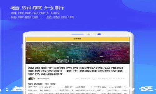   
TP钱包：数字货币购买的便捷工具