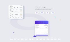 如何使用TP钱包查看分红币信息