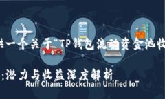 在此，我将为您提供一个关于“TP钱包流动资金池