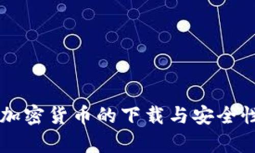 电子加密货币的下载与安全性分析