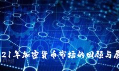 2021年加密货币市场的回顾