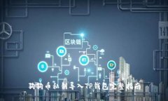 狗狗币私钥导入TP钱包完整