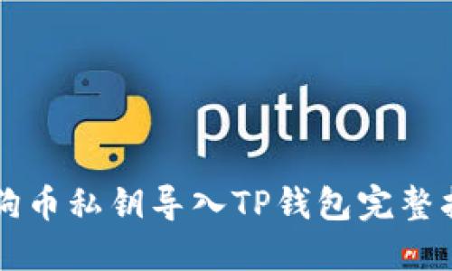 狗狗币私钥导入TP钱包完整指南