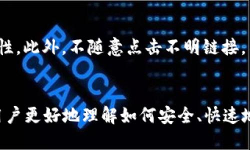   TP钱包如何快速转人民币？ / 
 guanjianci TP钱包, 转人民币, 数字货币 /guanjianci 

引言
随着区块链技术的不断发展，数字货币逐渐走入人们的生活。TP钱包作为一种方便、快捷的数字货币钱包，受到越来越多用户的青睐。特别是在转账、兑换人民币等方面，其便捷性展现了数字货币的优势。本文将围绕TP钱包如何转人民币展开详细讨论，同时回答与之相关的一些常见问题。

什么是TP钱包？
TP钱包是一款提供多种数字货币存储与交易服务的手机应用。它不仅支持常见的比特币、以太坊、莱特币等主流数字货币，还拥有较为全面的权限管理，为用户提供安全、便捷的数字资产管理服务。TP钱包的界面友好，使用门槛低，非常适合数字货币新手使用。

TP钱包的功能特点
1. 安全性：TP钱包提供了多重安全保护措施，包括私钥加密、多重身份验证等，确保用户数字资产的安全。
2. 用户友好：界面，让用户能够轻松上手。同时支持多语言，适配全球用户。
3. 多币种支持：除了主流数字货币，TP钱包还支持许多小众币种，为用户提供更多选择。
4. 实时转账：用户可以快速进行转账和交易，有效节省时间。此外，TP钱包支持24小时无间断服务，让用户可以随时进行数字资产管理。

TP钱包如何转人民币
对于很多数字货币用户来说，将数字货币转回人民币是一个重要的需求。通过TP钱包将数字货币兑换为人民币的大致步骤如下：
1. 打开TP钱包，选择需要转出的数字货币，比如比特币或以太坊。
2. 在钱包中找到“兑换”或“交易”选项，进入兑换界面。
3. 输入想要兑换的数量，系统会实时显示当前汇率和可得人民币金额。
4. 确认信息无误后，提交兑换申请。
5. 一旦交易成功，人民币将会通过协议汇入用户绑定的银行账户，通常几分钟到几个小时内到账。
6. 检查银行账户，确认人民币到账。

可能相关问题

h4问题一：TP钱包的安全性如何保障？/h4
TP钱包提供了多重安全保护机制，确保用户资产安全。首先，所有私钥都由用户本地存储，而非保存在云服务器上，这种设计可以有效降低被攻击的风险。其次，TP钱包还采用了生物识别技术和动态密码保护用户账户，确保账号不被未授权访问。此外，平台还定期进行安全审计，及时修复漏洞，保持系统的安全性。

h4问题二：如何快速兑换数字货币为人民币？/h4
快速兑换数字货币为人民币的第一步是选择一个信誉良好的交易平台，通常，TP钱包提供了直接兑换的功能，有时也可以选择第三方交易。选择交易对时，要确保平台的交易量和信誉，尽量选择手续费相对较低的交易对。尽量在市场波动性较小的时候进行交易，以减少兑换损失。

h4问题三：TP钱包的汇率如何计算？/h4
TP钱包的汇率通常是根据市场实时行情变化的。用户在兑换时，可以查看实时汇率和历史数据，这些数据通过与多家交易所对接得出。此外，TP钱包在设计汇率计算的时候，会考虑交易手续费，确保用户在兑换时得到的真实价值。因此，在进行兑换前，用户要时刻关注市场行情变化。

h4问题四：在TP钱包中使用数字货币转账需要支付手续费吗？/h4
在TP钱包中进行数字货币转账可能需要支付一定的手续费，这与区块链的交易机制有关。不同类型的数字货币在转账时，手续费也有所不同，通常在用户选择交易时，系统会提示预计手续费。此外，为了保证转账扩展性，用户可以根据钱包的建议，选择合适的手续费进行比较快速或较慢的交易确认。

h4问题五：如何保护我的TP钱包账户不被盗？/h4
为了保护TP钱包账户安全，用户需要遵循几个基本原则。首先，确保选择强密码，并定期更改。其次，启用两步验证等安全措施，增加账户安全性。此外，不随意点击不明链接，不在公共场所使用TP钱包，保持钱包软件更新，避免使用盗版和不明来源的软件，降低被盗的风险。

总结
TP钱包作为一个便捷的数字货币管理工具，其转人民币的功能为用户提供了极大的便利。通过本文的介绍及解答相关问题，希望能够帮助用户更好地理解如何安全、快速地进行人民币兑换。数字货币的未来充满可能性，掌握正确的使用方法，将为用户带来无限收益。