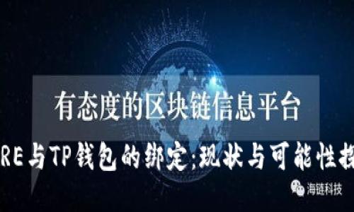 CORE与TP钱包的绑定：现状与可能性探讨