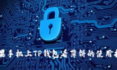 苹果手机上TP钱包看薄饼的