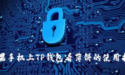 苹果手机上TP钱包看薄饼的使用指南