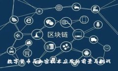 数字货币与加密技术应用