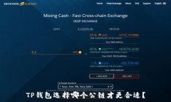   TP钱包选择哪个公链才更